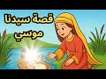 قصة سيدنا موسي مختصرة قصص اطفال عربية من قصص الانبياء 