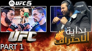 UFC 5 - طريق للاحتراف (حمزة شيمايوف) carrière mod