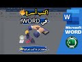 كيفية التنقل والكتابة في Word بشكل أسرع -- أسرار يجب أن تعرفها!