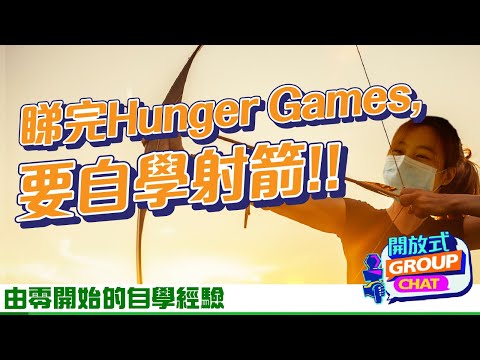 【開放式Group Chat：由零開始的自學經驗】｜恒生銀行