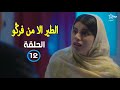 المسلسل الحساني الطير الا من فرݣو الحلقة 12