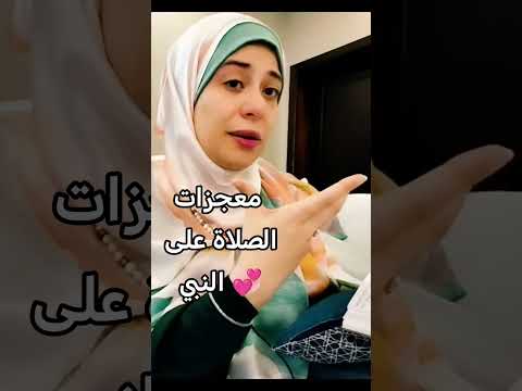 هتصلي على النبي ليل نهار عبلة لاشين لهم البشرى الصلاة على النبي اليقين دعاء الصلاة الاكتئاب