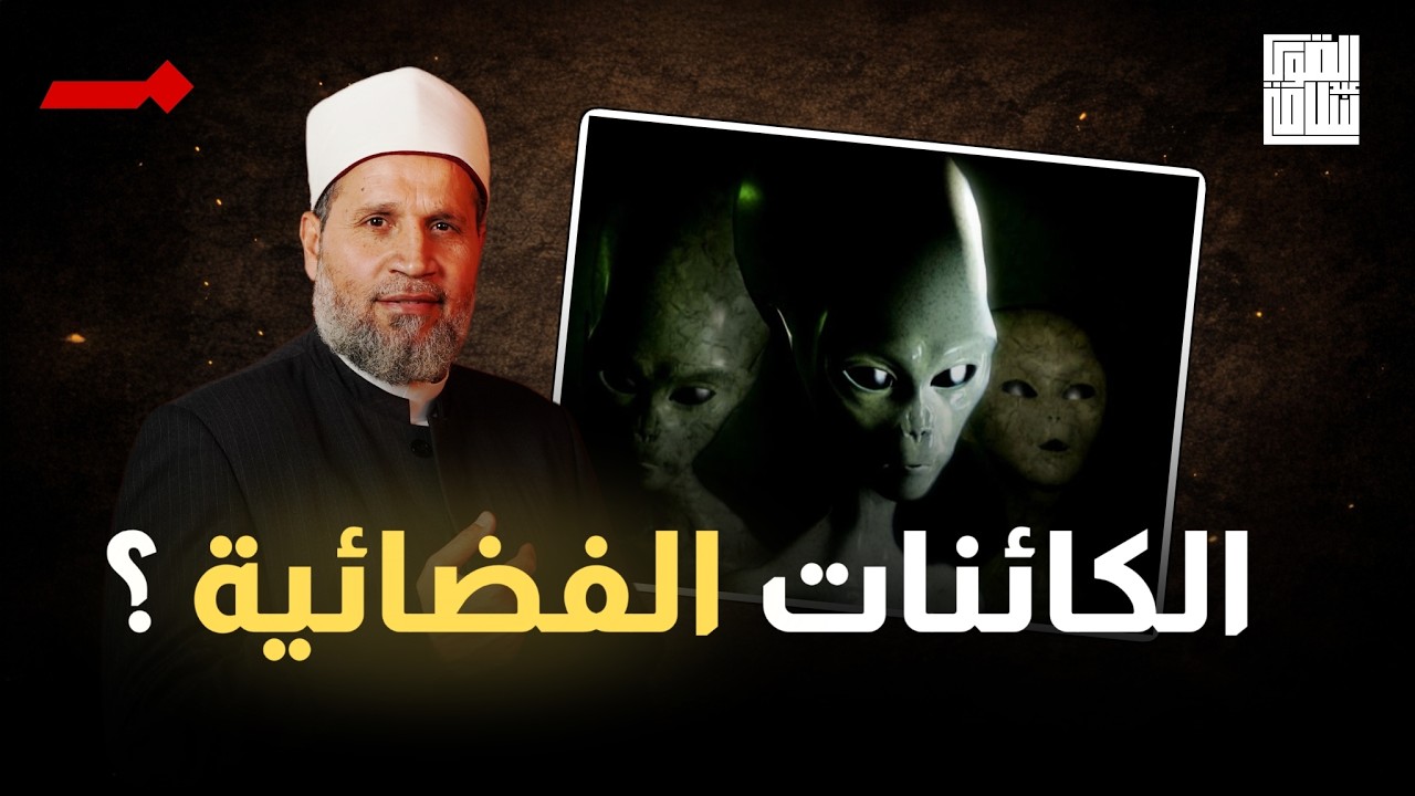 نعم توجد كائنات أخرى في الكون