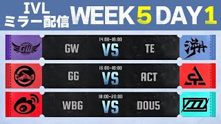 IVLミラー配信 WEEK5 DAY1【#IVL/#第五人格/#IdentityV】