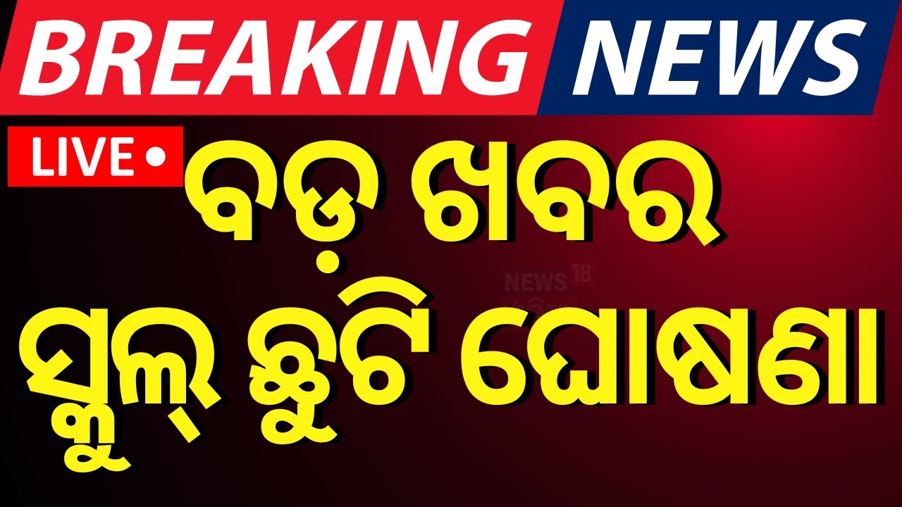 Live: ବଡ଼ ଖବର, ସ୍କୁଲ୍‌ ଛୁଟି ଘୋଷଣା |School Closed Due To Heavy Rainfall | Odisha Weather| Odisha Rain