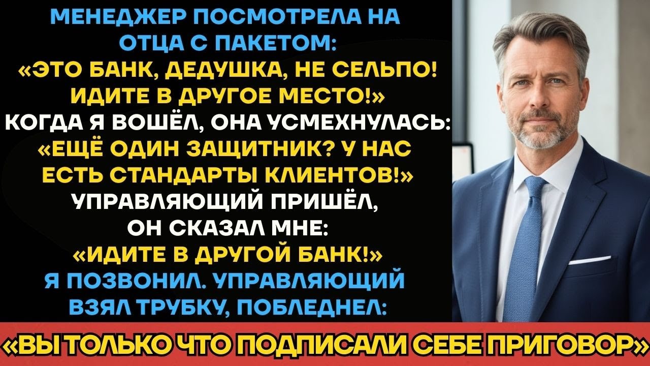 Мой Отец Стоял У Стойки С Пакетом Денег. Его Ботинки Назвали Грязными. Менеджер Не Знала, Кто Я...