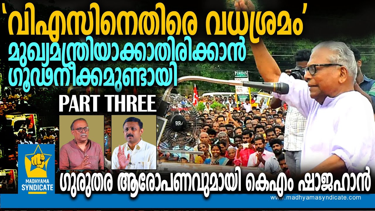 വനിതാ ജേണലിസ്റ്റിൻ്റെ പേരിൽ വിഎസ് പക്ഷത്തിനെതിരെ തുടരെ വാർത്തകൾ... KM Shajahan VS Achuthanandan