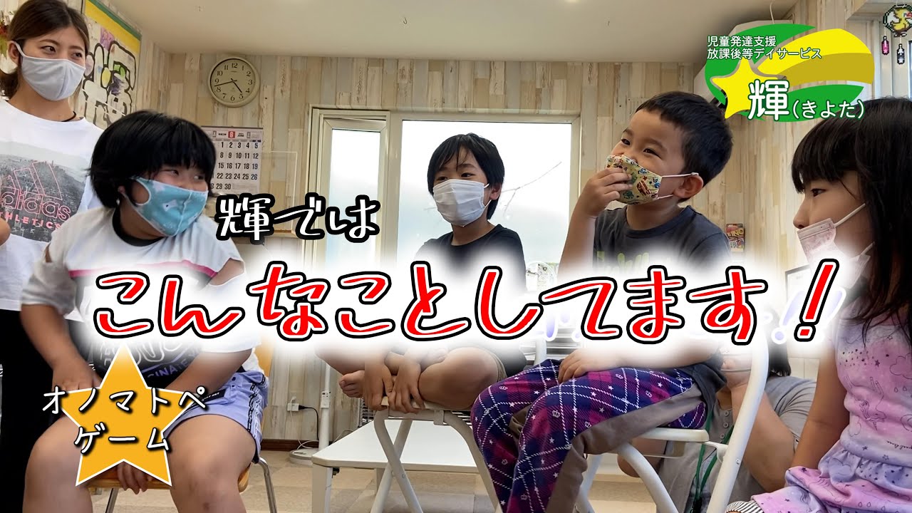 【児童デイサービス 輝】 6月の活動紹介！【きよた 】