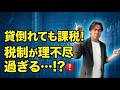 【全東信負債1,259億で破産】なぜ未回収の売上なのに税金がかかるのか？『貸倒損失』を今すぐ経費に落とせない税法上の残酷なタイムラグ