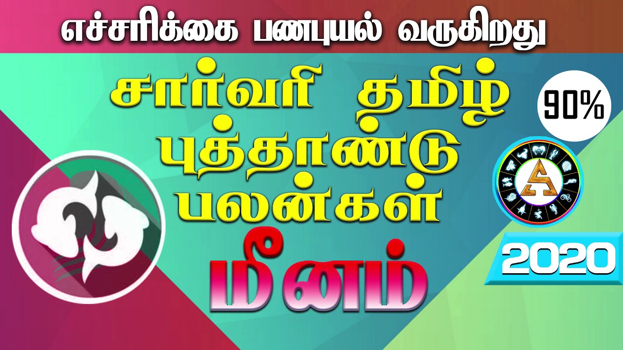 மீனம் தமிழ் புத்தாண்டு பலன் 2020 | Tamil Puthandu Rasi ...