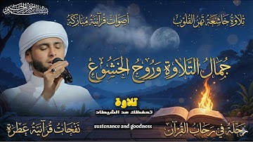 تلاوة خاشعة  تلامس القلب وتبعث السكينة #قرآن #راحة_نفسية #quran  #عبدالعزيز_سحيم