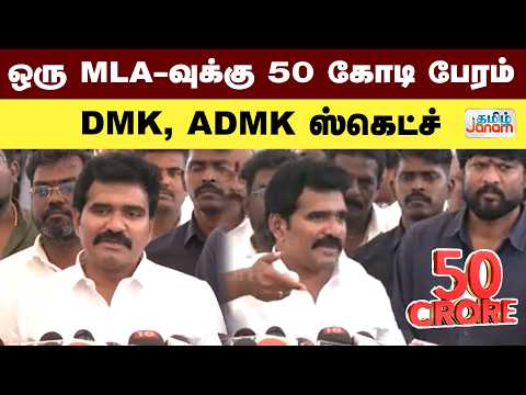 ஒரு  MLA-வுக்கு.... 50 கோடி பேரம்....DMK, ADMK ஸ்கெட்ச்....