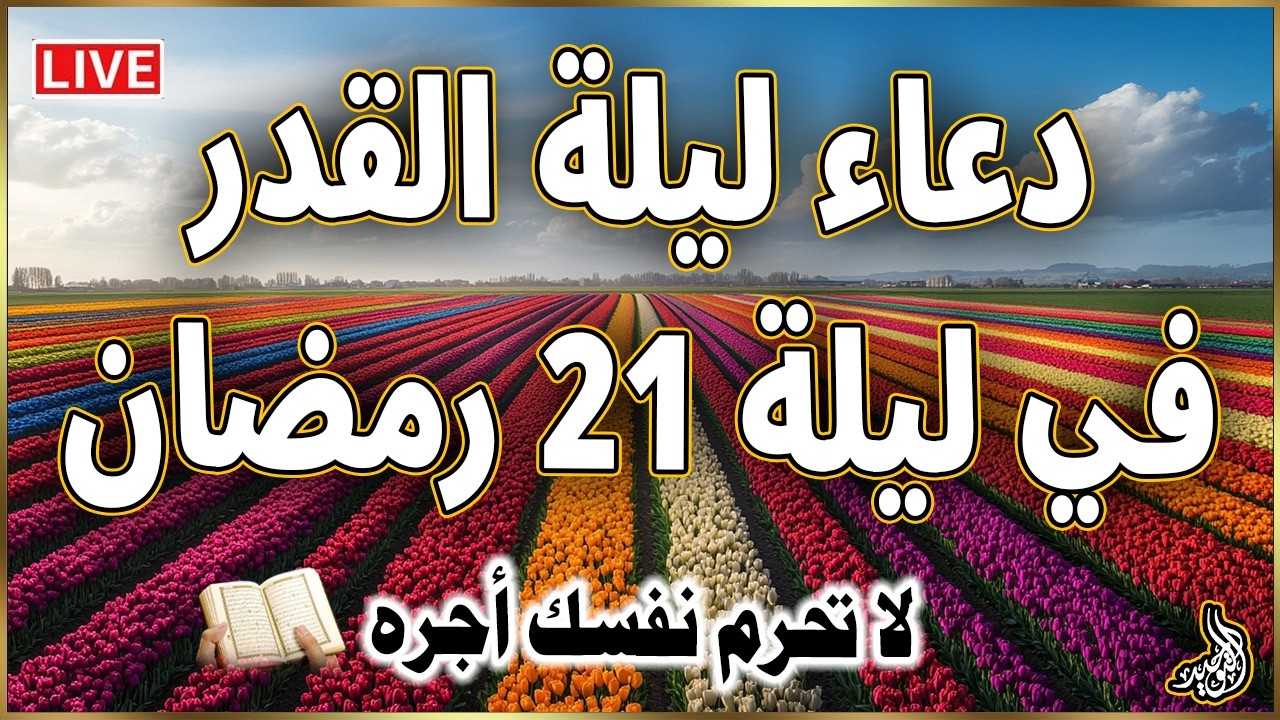 دعاء ليلة القدر 🌙 اللهم إنك عفو تحب العفو فاعفو عنا, دعاء العشر الأواخر من رمضان, الشيخ أحمد العجمي