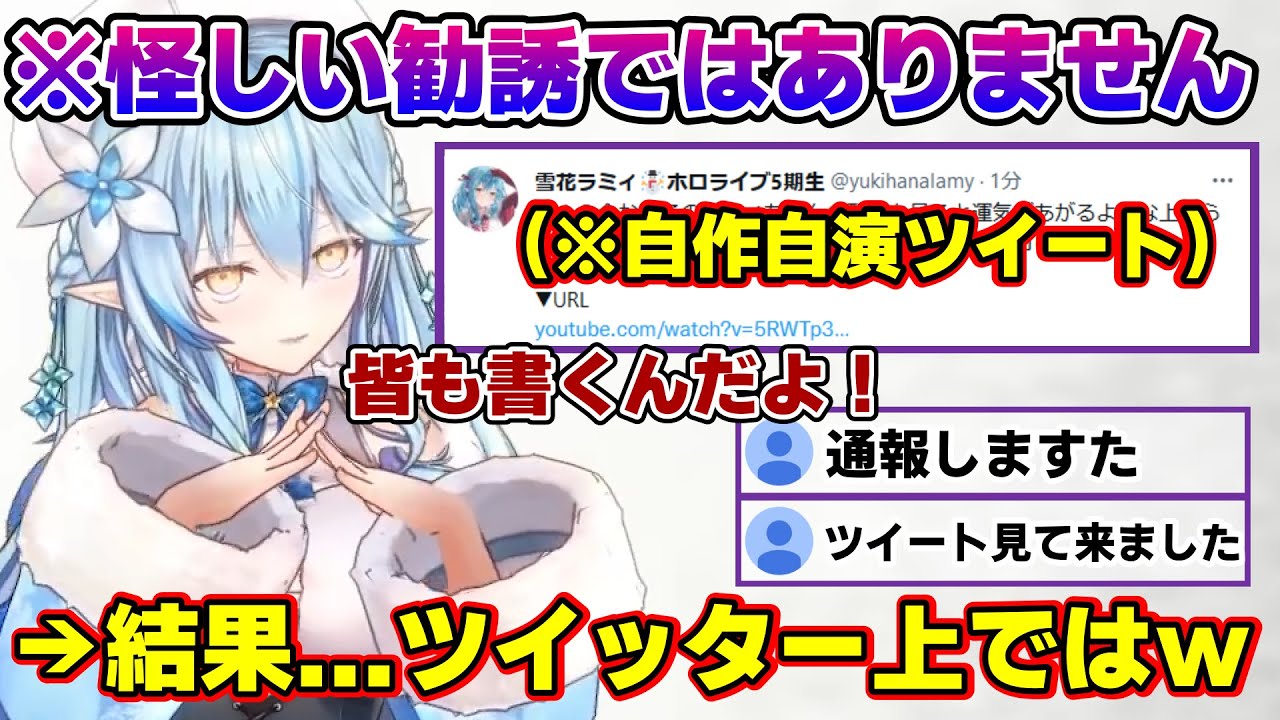 ツイッターで「ラミィちゃん」というキーワードの正しい使い方を教えるも怪しい勧誘ツイートだらけになってしまうラミィちゃんｗ【雪花ラミィ/ホロライブ/切り抜き/らみらいぶ/雪民】