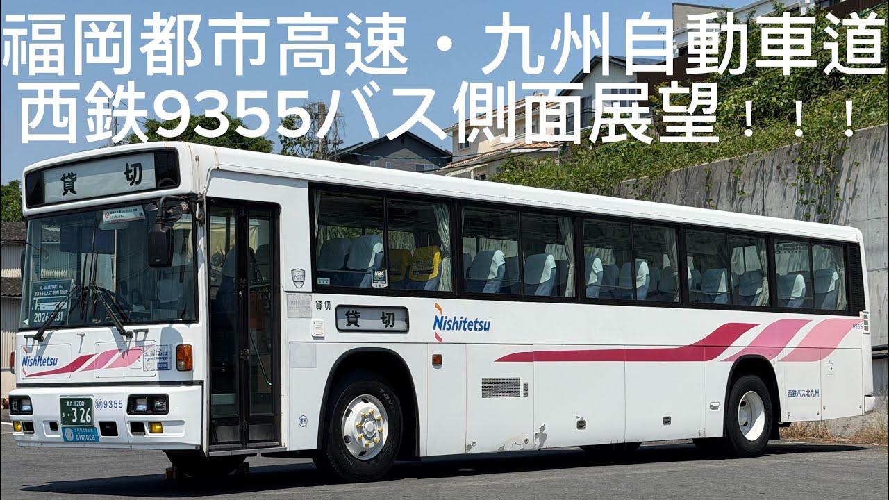 引退ツアー》高速道路西鉄バス2026年5月31日(日)12時1分頃#西日本鉄道