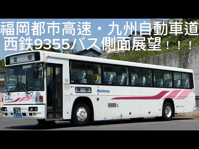 引退ツアー》高速道路西鉄バス2026年5月31日(日)12時1分頃#西日本鉄道