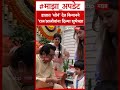 Raj Thackeray With Grand Child : हातात 'सोनं' देत कियानने 'राज'आजोबांना दिल्या शुभेच्छा