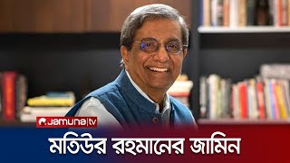 প্রথম আলোর সম্পাদক মতিউর রহমানের আগাম জামিন | Matiur Rahman Bail | Prothom Alo | Jamuna TV