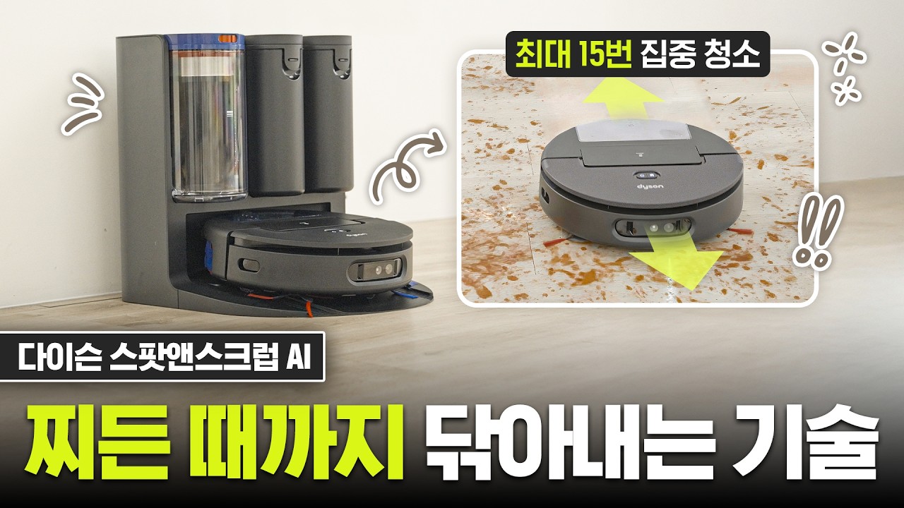 청소기 짬바 어디 안 갑니다...다이슨은 다이슨이네요👉️스팟앤스크럽 Ai 로봇청소기 사용기