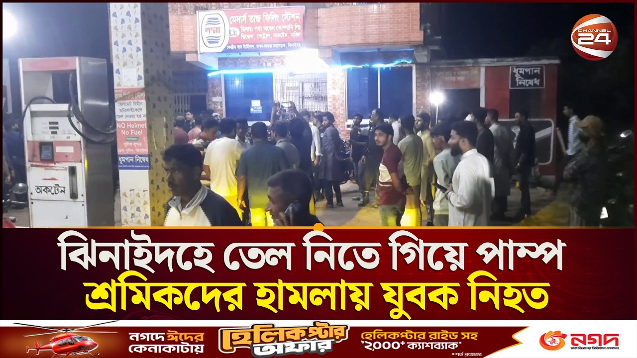 ঝিনাইদহে তেল নিতে গিয়ে পাম্প শ্রমিকদের হামলায় যুবক নি'হ'ত | Jhenaidah News | Channel 24