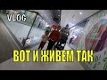 Вот так и живем на коробках как бомжи ВЛОГ 498