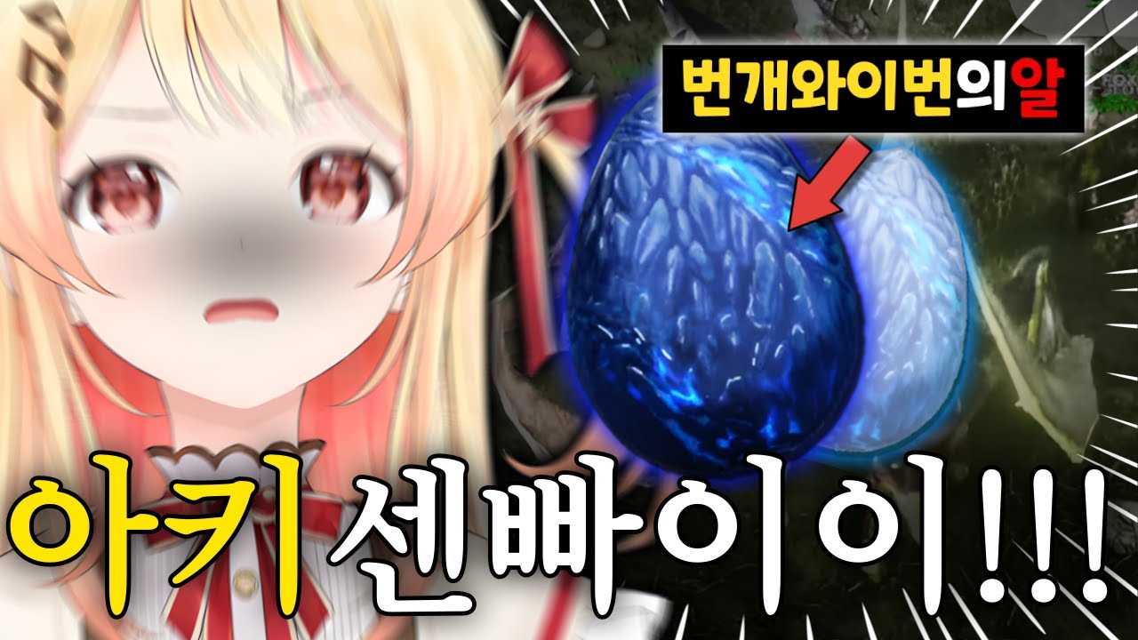 '폭음관통와이번' 아크 대선배에게 받은 소중한 알을 꿀꺽 해버린 카나데 ㅋㅋ [홀로라이브/오토노세카나데/아키로젠탈]