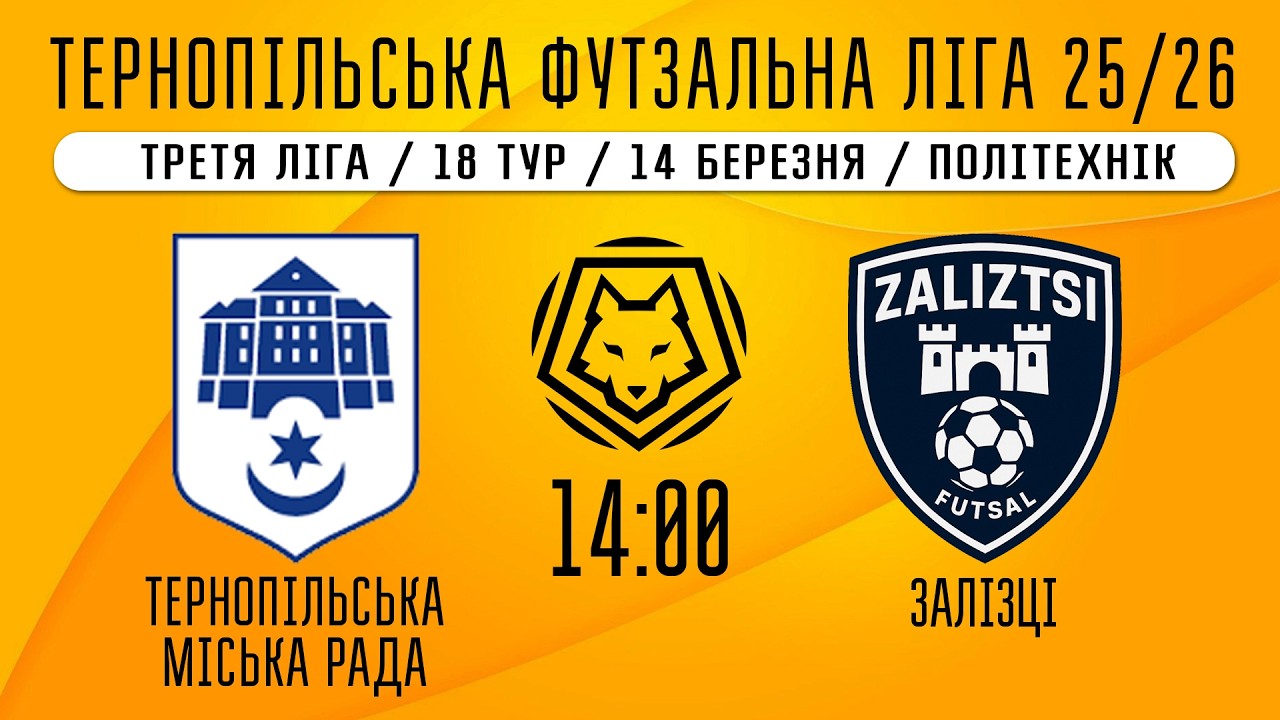НАЖИВО / ТЕРНОПІЛЬСЬКА ФУТЗАЛЬНА ЛІГА 25/26 ТЕРНОПІЛЬСЬКА МІСЬКА РАДА - ЗАЛІЗЦІ