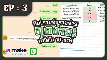 JourneyDEV | LINE Chatbot EP : 3 #NOCODE สร้างบอตรายรับรายจ่ายโคตรง่าย