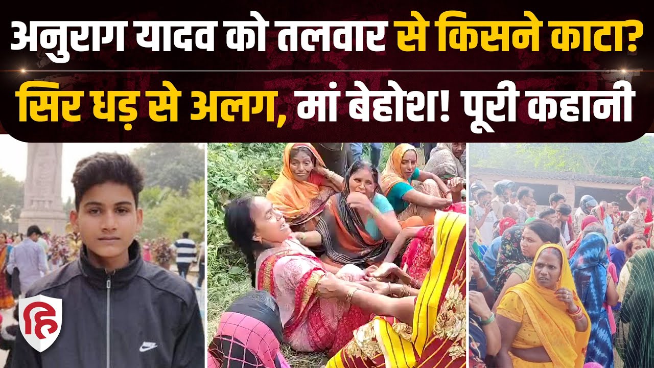 Jaunpur Anurag Yadav Murder: जमीनी विवाद में मासूम की ली जान, दहला जौनपुर | Akhilesh Yadav | CM Yogi