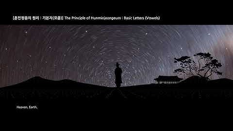 [국립한글박물관] 한글창제의 원리(2020 재편집ver.)