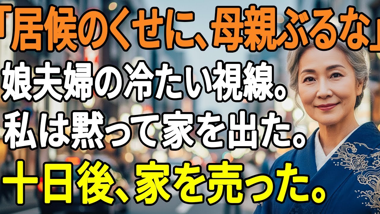 「家は私たちのもの、あなたはただの居候よ」娘夫婦の言葉に、私は黙って家を出た。──そして十日後、家は私の名義で売却された。