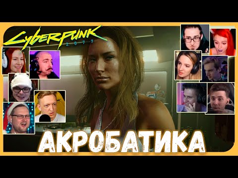 Реакции Летсплейщиков на Постельную Сцену Джонни и Альт из Cyberpunk 2077