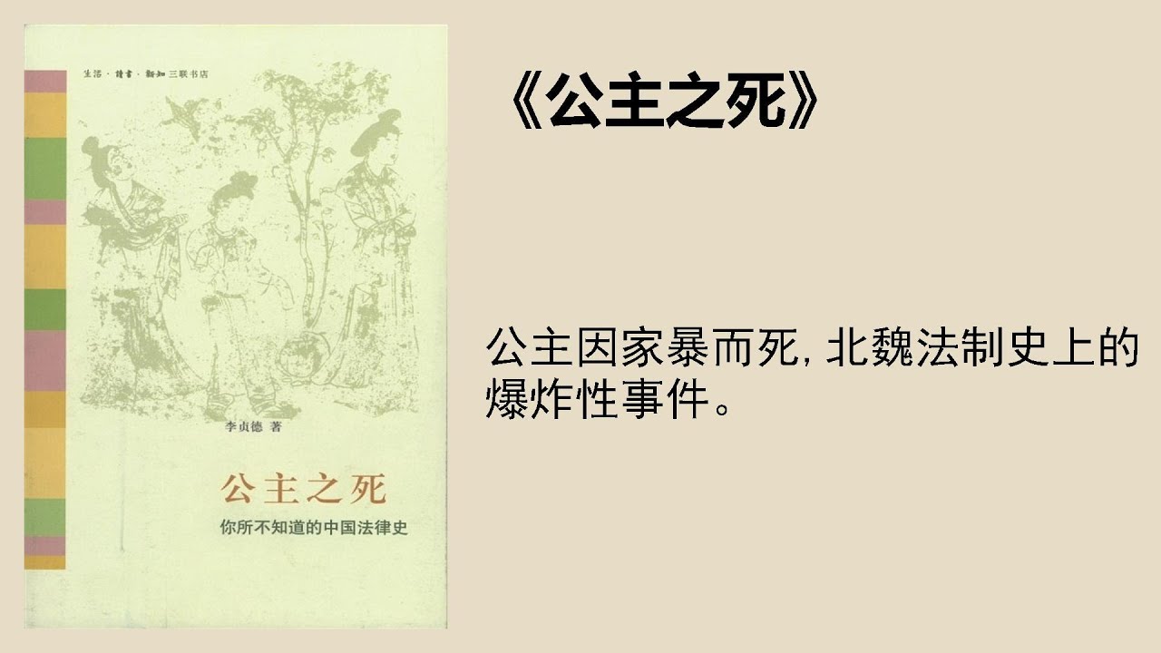 歷史丨《公主之死》:公主因家暴而死,北魏法制史上的爆炸性事件 - YouTube