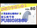 【第80回】3Dプリント（Fusion360）