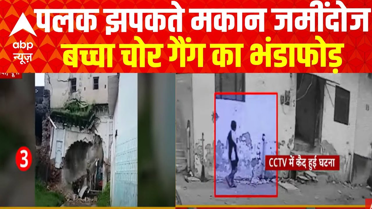 पलक झपकते मकान जमींदोज...बच्चा चोर गैंग का भंडाफोड़ | Delhi Rain | Ghaziabad News