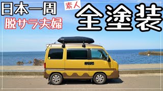 【軽自動車セルフ塗装】20年前の軽バンをローラーと刷毛で全塗装！全工程＆費用公開！車中泊DIY#2