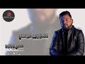 الفنان ربيع البرغثي شتاوي 2023 الفنان ربيع البرغثي شتاوي 2023