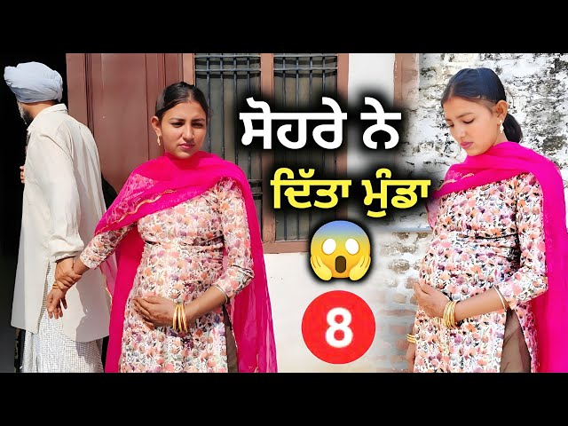 ਸੋਹਰੇ ਨੇ ਨੂੰਹ ਨੂੰ ਦਿੱਤਾ ਮੁੰਡਾ Part 8 | Punjabi Short Movie 2026 | Punjabi Drama