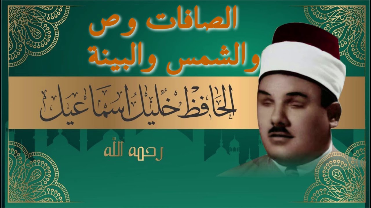 سورة الصافات والشمس وص والبينة بصوت الحافظ شيخ خليل اسماعيل