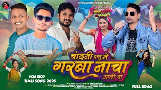 Download Lagu 💃चाॅंदनी रातु में गरबा नाचा आली वा // Super Hit Non Stop Timli Song 2025,🔥🔥 MP3 Download Lagu 💃चाॅंदनी रातु में गरबा नाचा आली वा // Super Hit Non Stop Timli Song 2025,🔥🔥 MP3