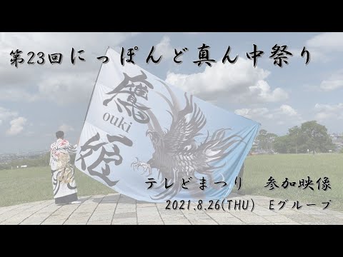 鷹姫ouki2021　テレどまつり　参加映像