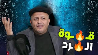 عندما يكـون الـرّد قـ😱ـاسـيا by قناة القناة  131,128 views 12 days ago 10 minutes, 22 seconds