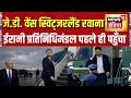 US Iran Peace Deal: JD Vance स्विट्जरलैंड रवाना, ईरानी प्रतिनिधिमंडल पहले ही पहुँचा|America Iran War