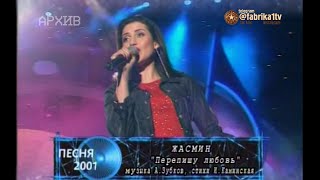 Жасмин - Перепишу Любовь (Песня Года)