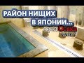 О проституции в Японии,сколько стоит? И японских ваннах в отеле за 15 долларов!