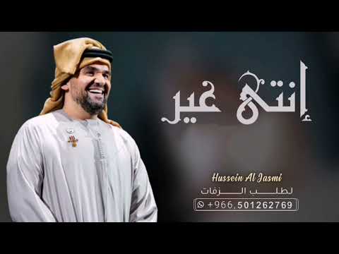 زفة انتي غير حسين الجسمي نسخة حصرية مطوره 2023 Hussein Al Jasmi