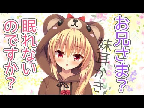 【ASMR】眠れないお兄さまに耳かきしちゃいます【囁き/妹/吐息/Ear Massage/Ear Cleaning/Ear Blowing/Whispering】