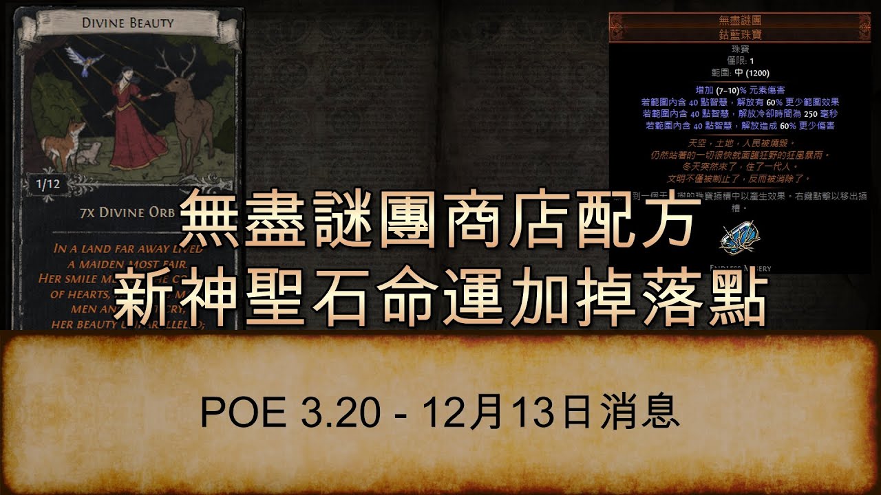 [POE 3.20 消息] 無盡謎團配方 & 新神聖石命運加掉落點 | 流亡黯道 | Path of Exile | 禁忌聖域