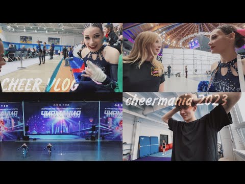 видео: CHEER VLOG//ПОДГОТОВКА К ЧИРМАНИИ 2023//БУДНИ ЧИРЛИДЕРОВ