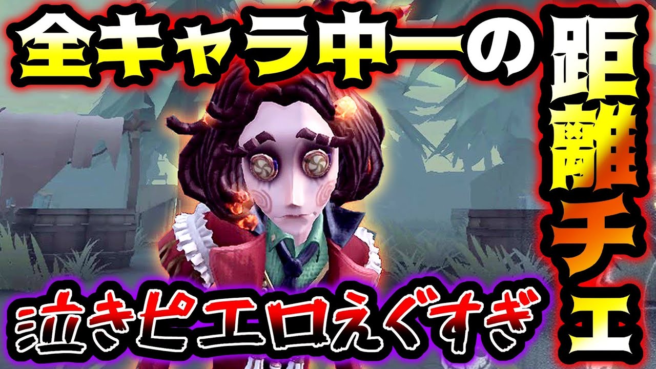 第五人格 全キャラ一の距離チェを誇る泣きピエロのチェイスがやばすぎる Identityv アイデンティティv Youtube